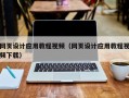 南充网页设计应用教程视频（网页设计应用教程视频下载）