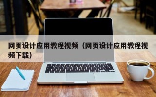 南充网页设计应用教程视频（网页设计应用教程视频下载）